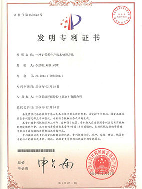 专利证书-一种2-萘酚生产废水处理方法