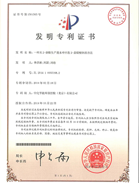 专利证书-回收2-萘磺酸钠