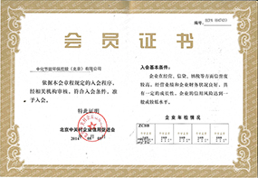 中关村信用促进会会员证书