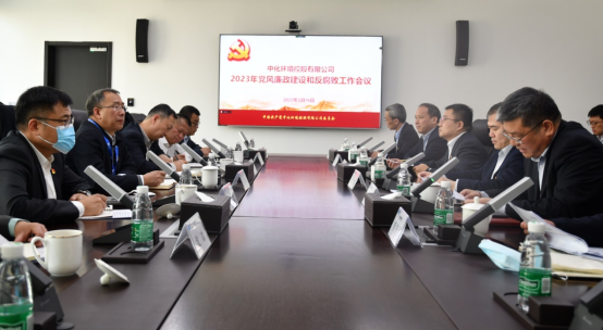 中化环境召开2023年党风廉政建设和反腐败工作会议