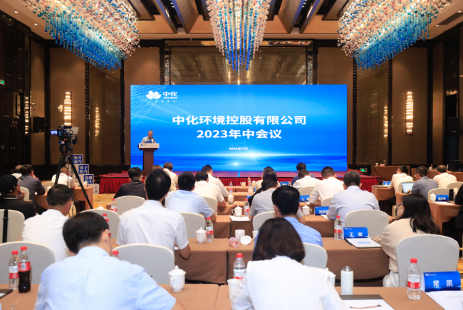 中化环境召开2023年中工作会议